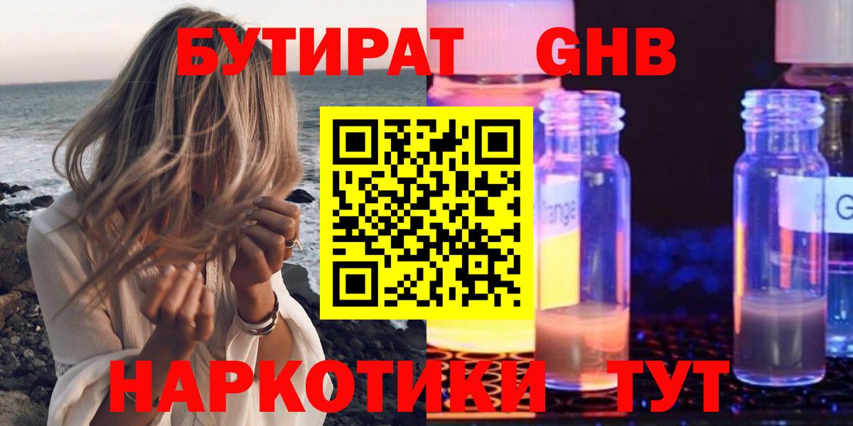 БУТИРАТ жидкий экстази Кыштым