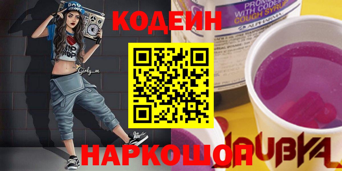 Кодеиновый сироп Lean Purple Drank  Вход с VPN  Кыштым  Codein Purple Drank 
